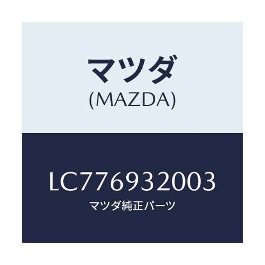 マツダ(MAZDA) サンバイザー（Ｌ）/MPV/ドアーミラー/マツダ純正部品/LC776932003(LC77-69-32003)