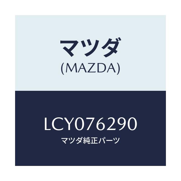 マツダ(MAZDA) サブセツト ＳＴ．ロツクキー/MPV/キー/マツダ純正部品/LCY076290(LCY0-76-290)
