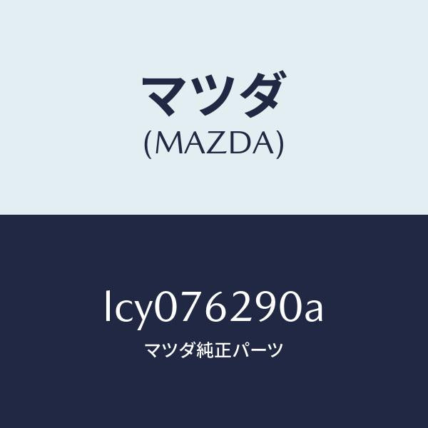 マツダ（MAZDA）サブ セツト ST. ロツク キー/マツダ純正部品/MPV/LCY076290A(LCY0-76-290A)