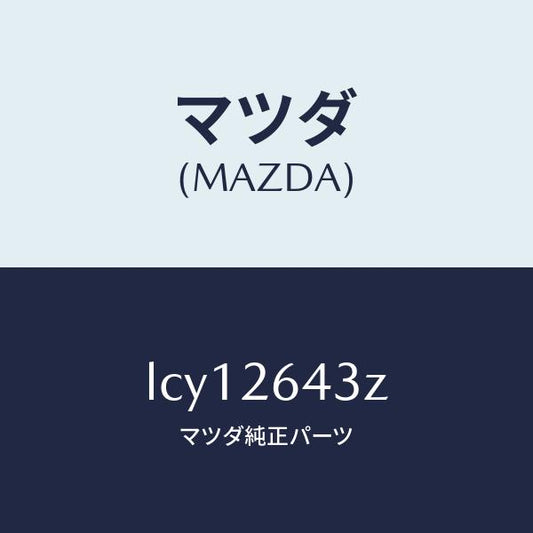 マツダ（MAZDA）パツド セツト リヤー ブレーキ/マツダ純正部品/MPV/リアアクスル/LCY12643Z(LCY1-26-43Z)