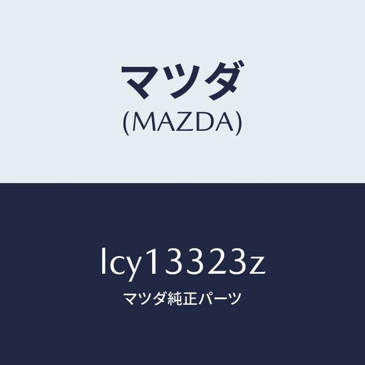 マツダ（MAZDA）パツド セツト フロント ブレーキ/マツダ純正部品/MPV/フロントアクスル/LCY13323Z(LCY1-33-23Z)