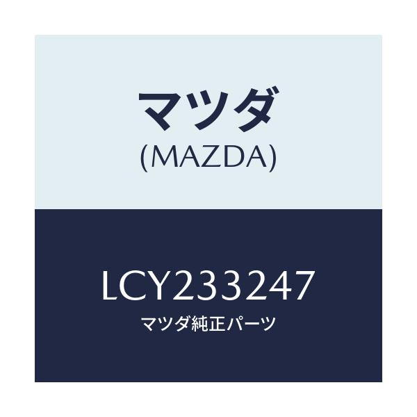 マツダ(MAZDA) グリース/MPV/フロントアクスル/マツダ純正部品/LCY233247(LCY2-33-247)