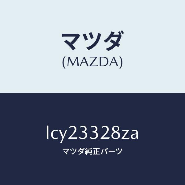 マツダ（MAZDA）サブ セツト フロント パツド/マツダ純正部品/MPV/フロントアクスル/LCY23328ZA(LCY2-33-28ZA)