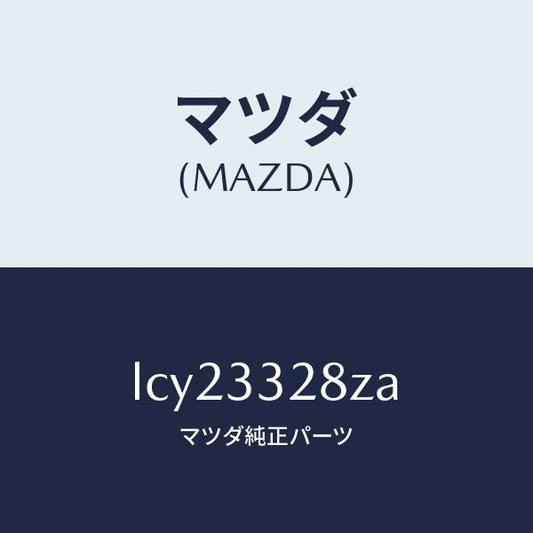 マツダ（MAZDA）サブ セツト フロント パツド/マツダ純正部品/MPV/フロントアクスル/LCY23328ZA(LCY2-33-28ZA)