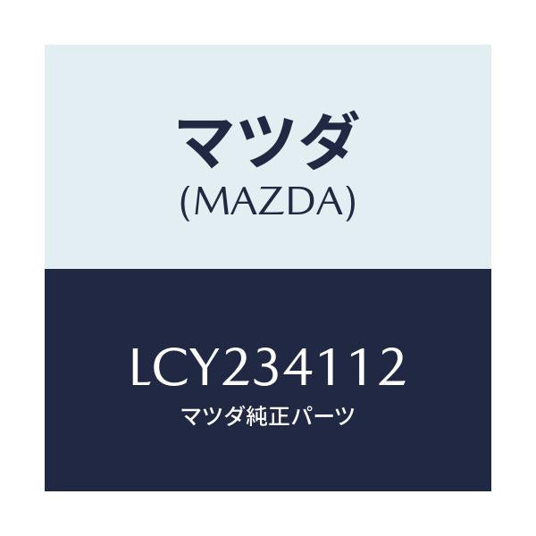 マツダ(MAZDA) ボルト/MPV/フロントショック/マツダ純正部品/LCY234112(LCY2-34-112)