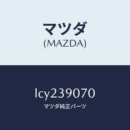 マツダ（MAZDA）ラバー NO.4 エンジン マウント/マツダ純正部品/MPV/LCY239070(LCY2-39-070)