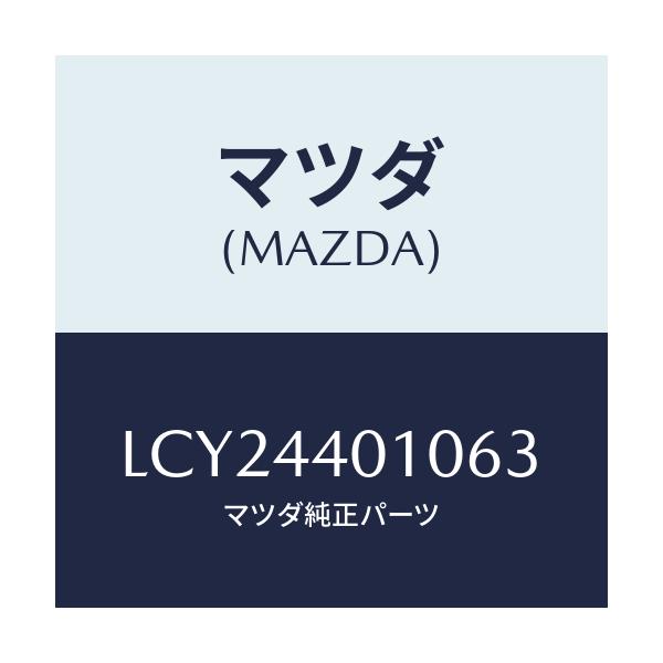 マツダ(MAZDA) レバー パーキングブレーキ/MPV/パーキングブレーキシステム/マツダ純正部品/LCY24401063(LCY2-44-01063)