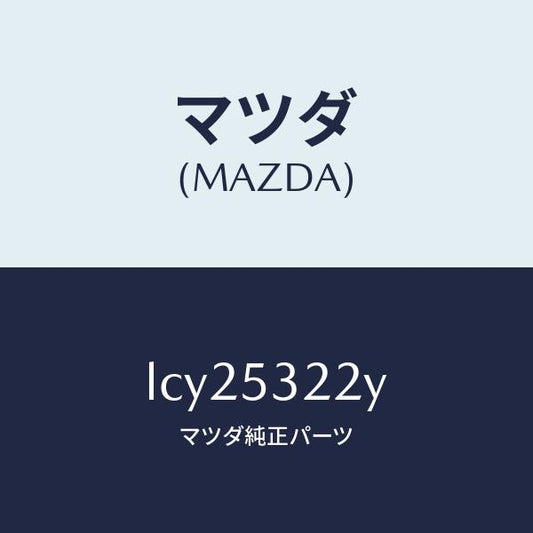 マツダ（MAZDA）パネル(R) FRT ホイルエプロン/マツダ純正部品/MPV/ルーフ/LCY25322Y(LCY2-53-22Y)