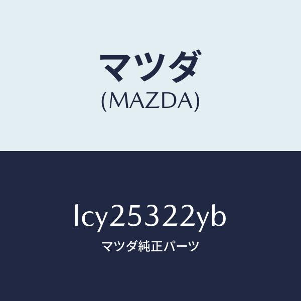 マツダ（MAZDA）パネル(R) FRT ホイルエプロン/マツダ純正部品/MPV/ルーフ/LCY25322YB(LCY2-53-22YB)