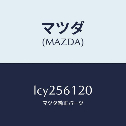 マツダ（MAZDA）ガード マツド/マツダ純正部品/MPV/LCY256120(LCY2-56-120)