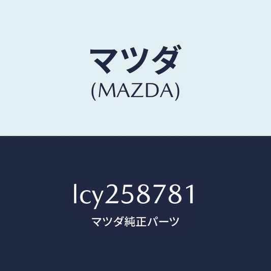 マツダ（MAZDA）リテーナー NO.1(R)/マツダ純正部品/MPV/LCY258781(LCY2-58-781)