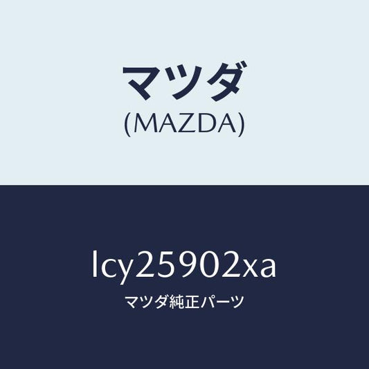 マツダ（MAZDA）ボデー(L) フロントドアー/マツダ純正部品/MPV/LCY25902XA(LCY2-59-02XA)