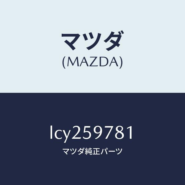 マツダ（MAZDA）リテーナー NO.1(L)/マツダ純正部品/MPV/LCY259781(LCY2-59-781)