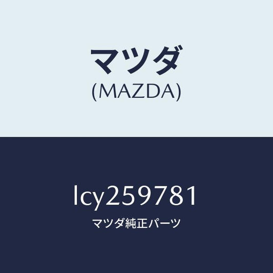 マツダ（MAZDA）リテーナー NO.1(L)/マツダ純正部品/MPV/LCY259781(LCY2-59-781)