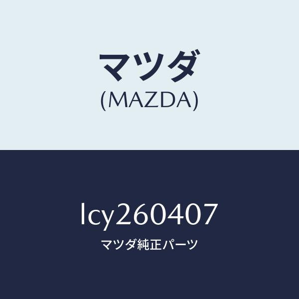 マツダ（MAZDA）ペイント リペア/マツダ純正部品/MPV/LCY260407(LCY2-60-407)