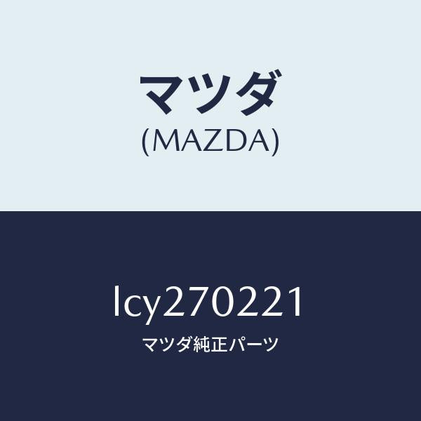 マツダ（MAZDA）ピラー(R) アウターフロント/マツダ純正部品/MPV/リアフェンダー/LCY270221(LCY2-70-221)