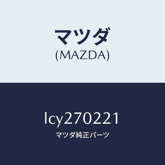 マツダ（MAZDA）ピラー(R) アウターフロント/マツダ純正部品/MPV/リアフェンダー/LCY270221(LCY2-70-221)