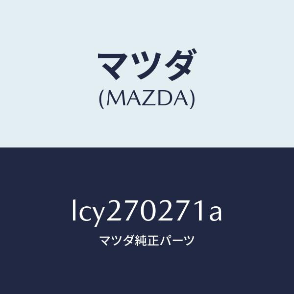 マツダ（MAZDA）パネル(R) サイドシル/マツダ純正部品/MPV/リアフェンダー/LCY270271A(LCY2-70-271A)