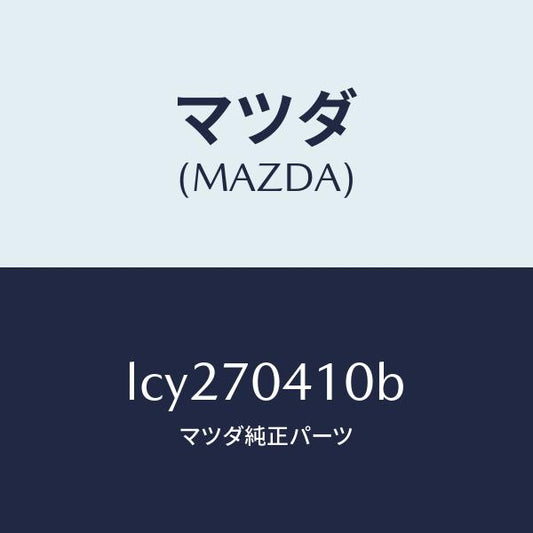 マツダ（MAZDA）パネル(R) リヤー フエンダ/マツダ純正部品/MPV/リアフェンダー/LCY270410B(LCY2-70-410B)