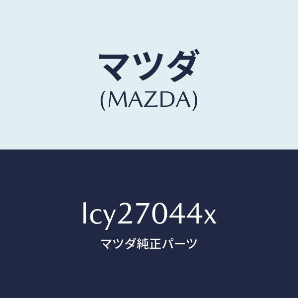 マツダ（MAZDA）ピラー(R) アウターリヤー/マツダ純正部品/MPV/リアフェンダー/LCY27044X(LCY2-70-44X)