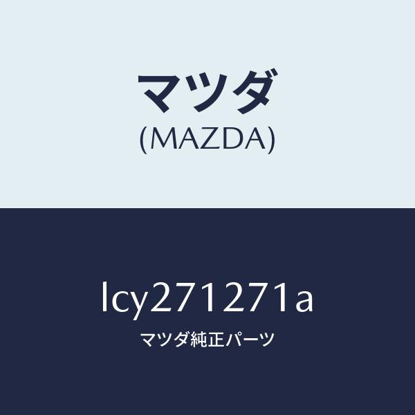 マツダ（MAZDA）パネル(L) サイドシル/マツダ純正部品/MPV/リアフェンダー/LCY271271A(LCY2-71-271A)