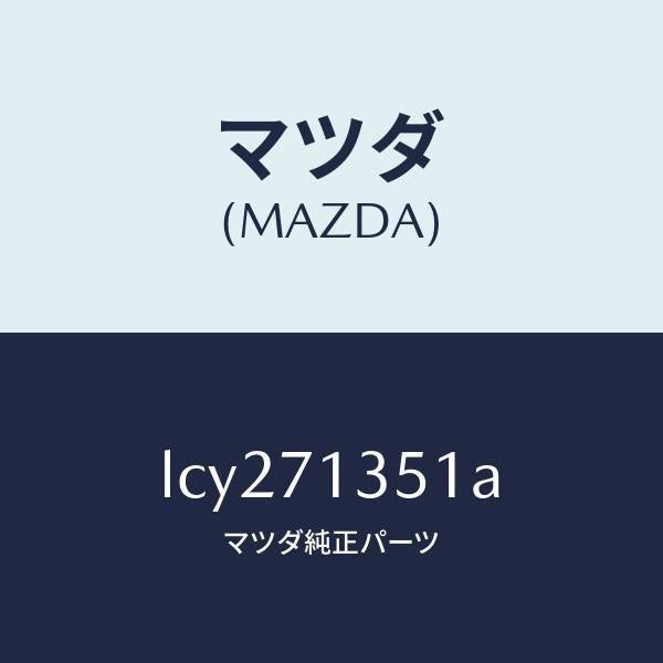 マツダ（MAZDA）ピラー(L) アウターセンター/マツダ純正部品/MPV/リアフェンダー/LCY271351A(LCY2-71-351A)