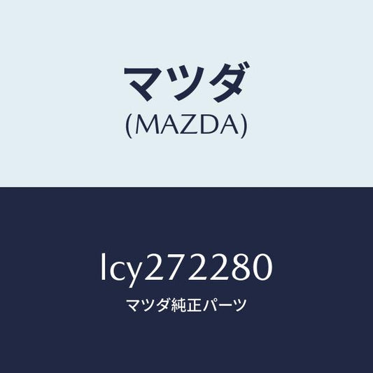 マツダ（MAZDA）レイル(R) ガイド/マツダ純正部品/MPV/リアドア/LCY272280(LCY2-72-280)