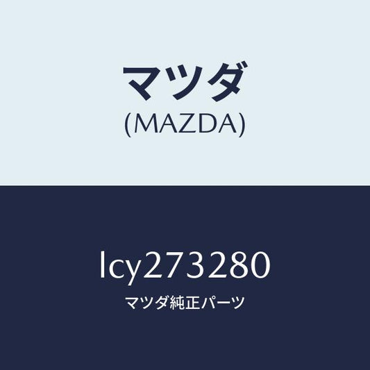 マツダ（MAZDA）レイル(L) ガイド/マツダ純正部品/MPV/リアドア/LCY273280(LCY2-73-280)