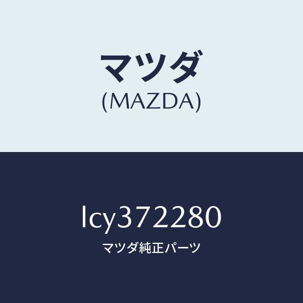 マツダ（MAZDA）レイル(R) ガイド/マツダ純正部品/MPV/リアドア/LCY372280(LCY3-72-280)