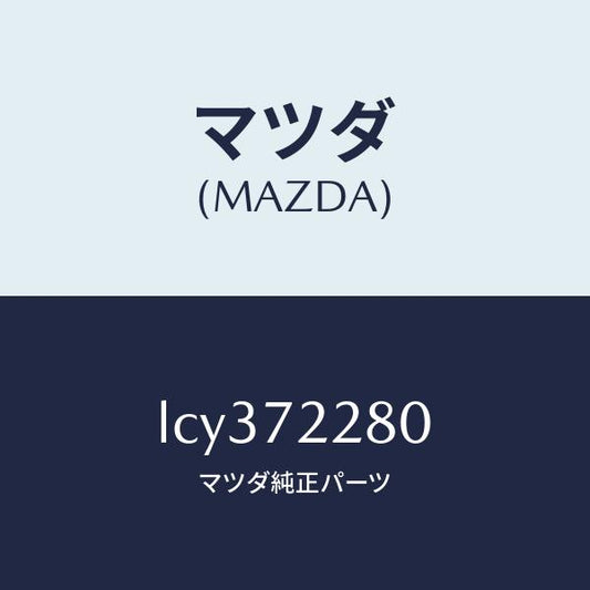 マツダ（MAZDA）レイル(R) ガイド/マツダ純正部品/MPV/リアドア/LCY372280(LCY3-72-280)