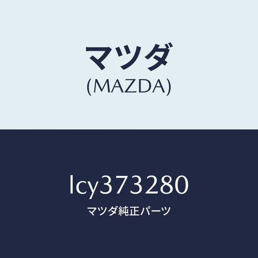マツダ（MAZDA）レイル(L) ガイド/マツダ純正部品/MPV/リアドア/LCY373280(LCY3-73-280)
