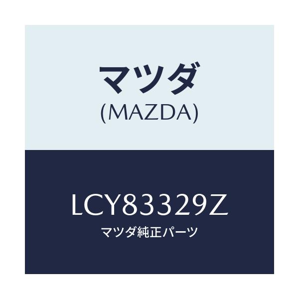 マツダ(MAZDA) アタツチメント フロントパツド/MPV/フロントアクスル/マツダ純正部品/LCY83329Z(LCY8-33-29Z)