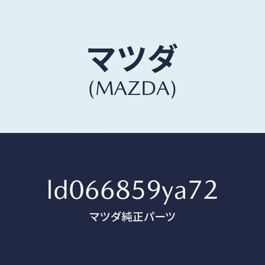 マツダ（MAZDA）トリム B (L) リヤー サイド/マツダ純正部品/MPV/LD066859YA72(LD06-68-59YA7)