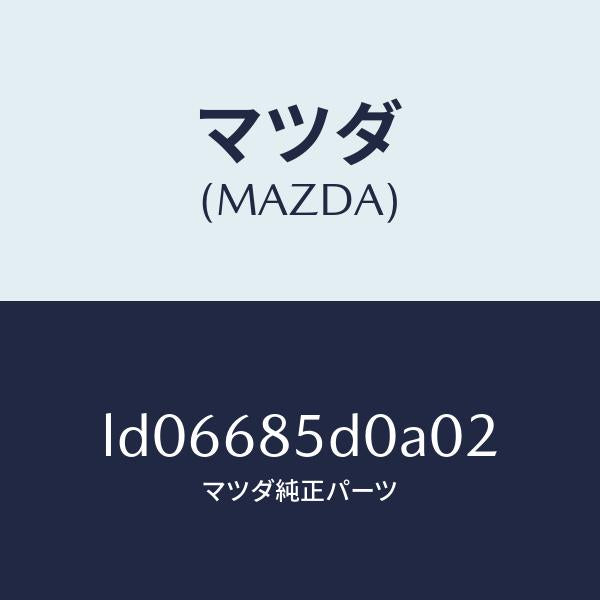 マツダ（MAZDA）フレーム(R) リヤサイドトリム/マツダ純正部品/MPV/LD06685D0A02(LD06-68-5D0A0)