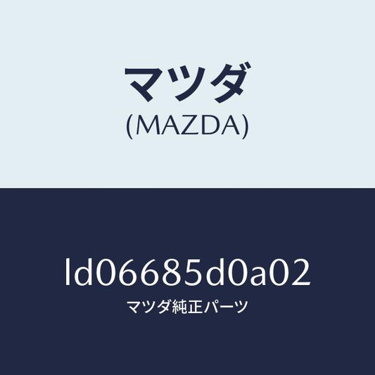 マツダ（MAZDA）フレーム(R) リヤサイドトリム/マツダ純正部品/MPV/LD06685D0A02(LD06-68-5D0A0)