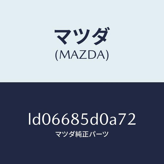 マツダ（MAZDA）フレーム(R) リヤサイドトリム/マツダ純正部品/MPV/LD06685D0A72(LD06-68-5D0A7)