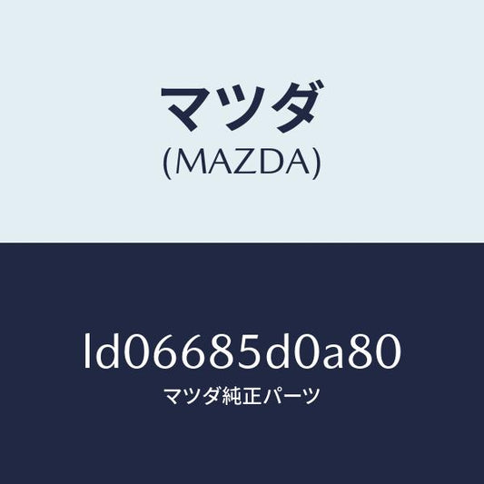 マツダ（MAZDA）フレーム(R) リヤサイドトリム/マツダ純正部品/MPV/LD06685D0A80(LD06-68-5D0A8)