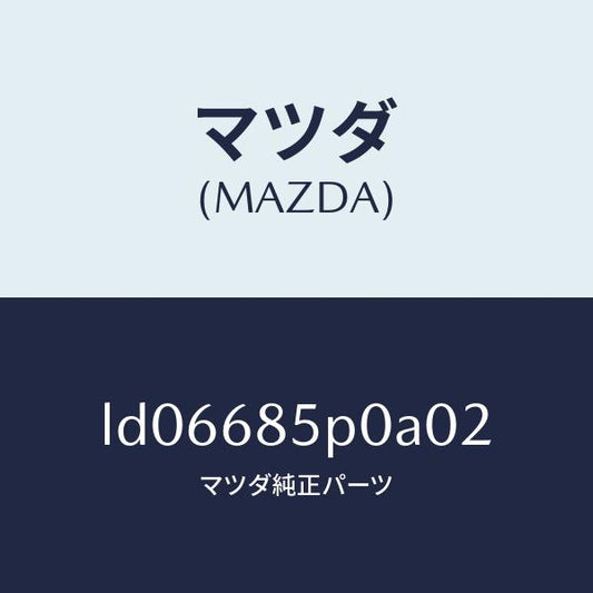 マツダ（MAZDA）フレーム(L) リヤサイドトリム/マツダ純正部品/MPV/LD06685P0A02(LD06-68-5P0A0)