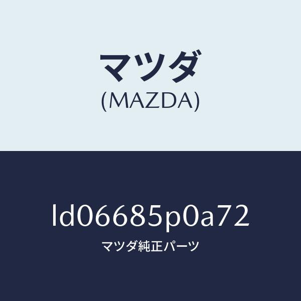マツダ（MAZDA）フレーム(L) リヤサイドトリム/マツダ純正部品/MPV/LD06685P0A72(LD06-68-5P0A7)