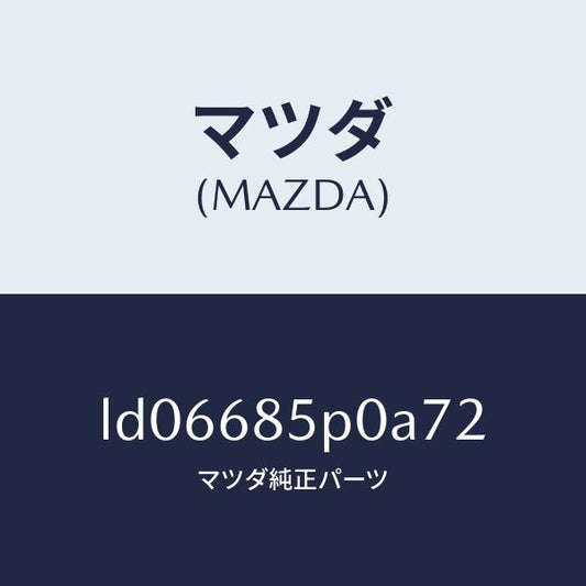 マツダ（MAZDA）フレーム(L) リヤサイドトリム/マツダ純正部品/MPV/LD06685P0A72(LD06-68-5P0A7)