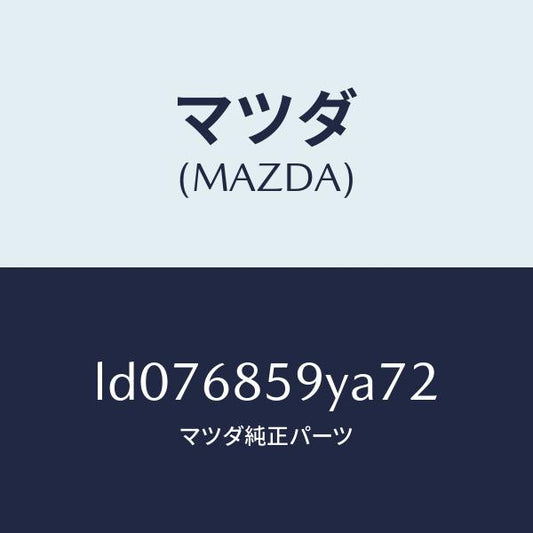 マツダ（MAZDA）トリム B (L) リヤー サイド/マツダ純正部品/MPV/LD076859YA72(LD07-68-59YA7)