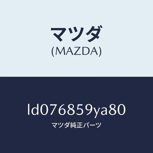 マツダ（MAZDA）トリム B (L) リヤー サイド/マツダ純正部品/MPV/LD076859YA80(LD07-68-59YA8)