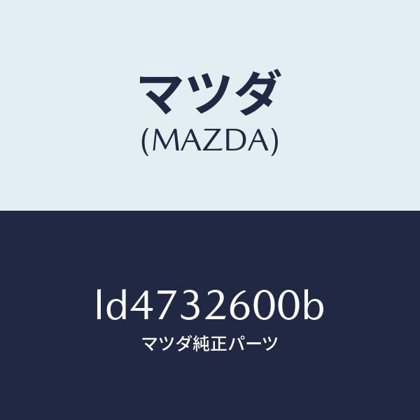 マツダ（MAZDA）ポンプ パワー ステアリング/マツダ純正部品/MPV/ハイブリッド関連/LD4732600B(LD47-32-600B)