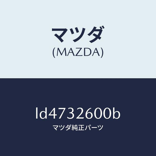マツダ（MAZDA）ポンプ パワー ステアリング/マツダ純正部品/MPV/ハイブリッド関連/LD4732600B(LD47-32-600B)