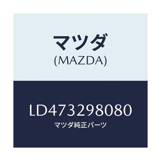 マツダ(MAZDA) ボス ステアリングホイール/MPV/ハイブリッド関連/マツダ純正部品/LD473298080(LD47-32-98080)