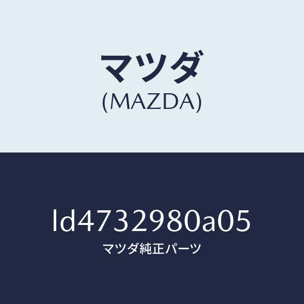 マツダ（MAZDA）ボス ステアリング ホイール/マツダ純正部品/MPV/ハイブリッド関連/LD4732980A05(LD47-32-980A0)