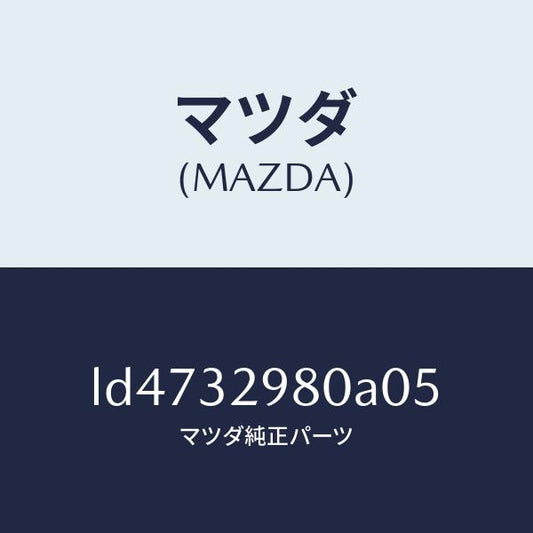 マツダ（MAZDA）ボス ステアリング ホイール/マツダ純正部品/MPV/ハイブリッド関連/LD4732980A05(LD47-32-980A0)