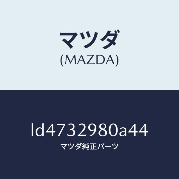 マツダ（MAZDA）ボス ステアリング ホイール/マツダ純正部品/MPV/ハイブリッド関連/LD4732980A44(LD47-32-980A4)