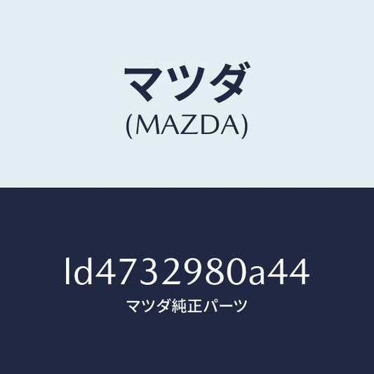マツダ（MAZDA）ボス ステアリング ホイール/マツダ純正部品/MPV/ハイブリッド関連/LD4732980A44(LD47-32-980A4)
