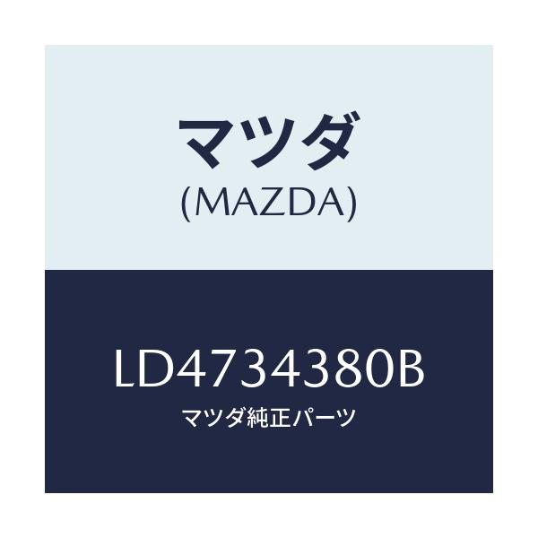 マツダ(MAZDA) ラバー マウンテイング/MPV/フロントショック/マツダ純正部品/LD4734380B(LD47-34-380B)